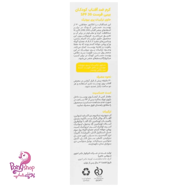 کرم ضد آفتاب کودک 50میل 30SPF - بیبی فرست Baby First