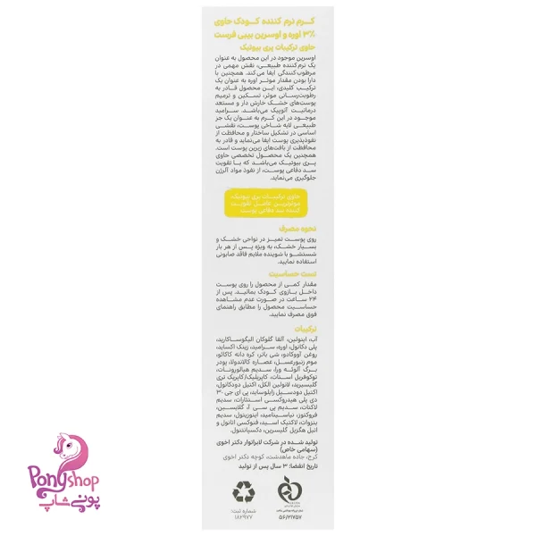 کرم نرم کننده کودک %3 اوره و اوسرین 100میل