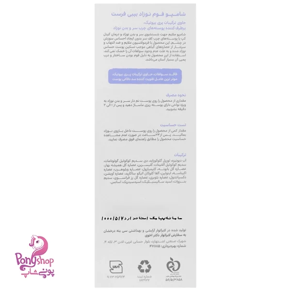 شامپو فوم نوزاد 250میل